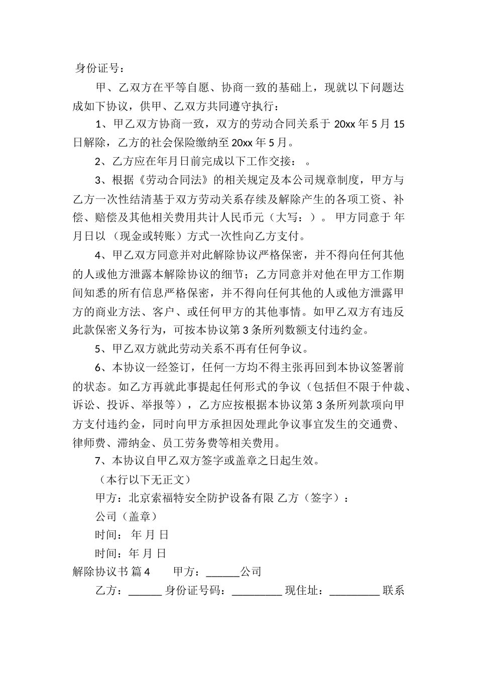 关于解除协议书四篇_第3页