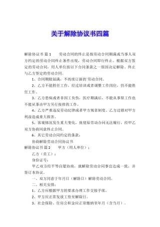 关于解除协议书四篇