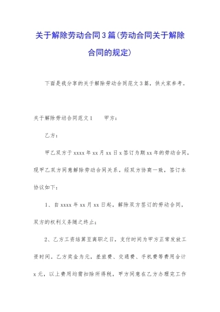 关于解除劳动合同3篇