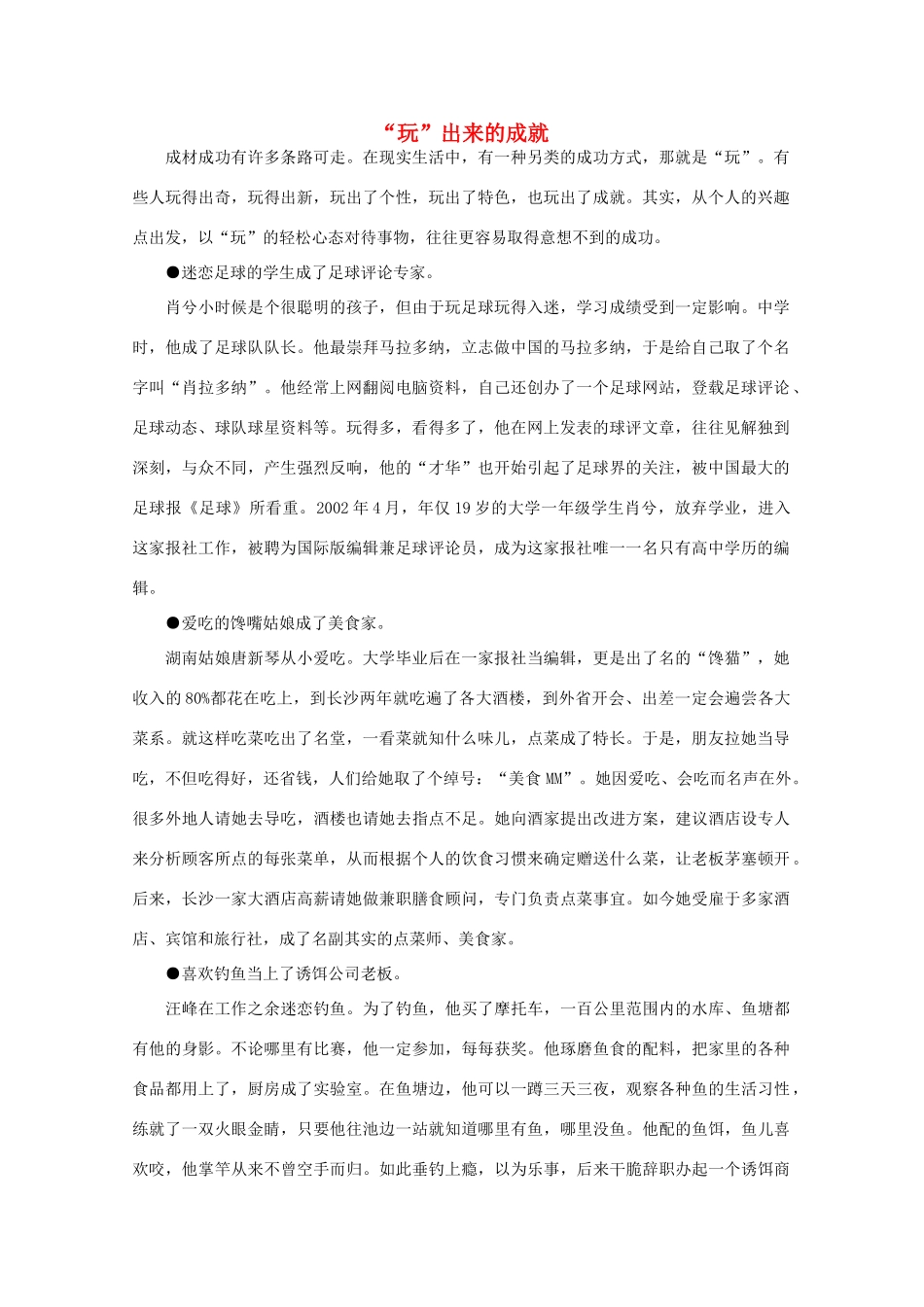 高中语文 阅读之做人与处世 “玩”出来的成就素材_第1页