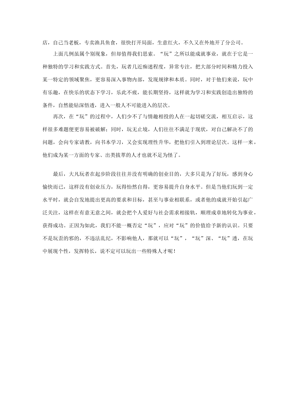 高中语文 阅读之做人与处世 “玩”出来的成就素材_第2页