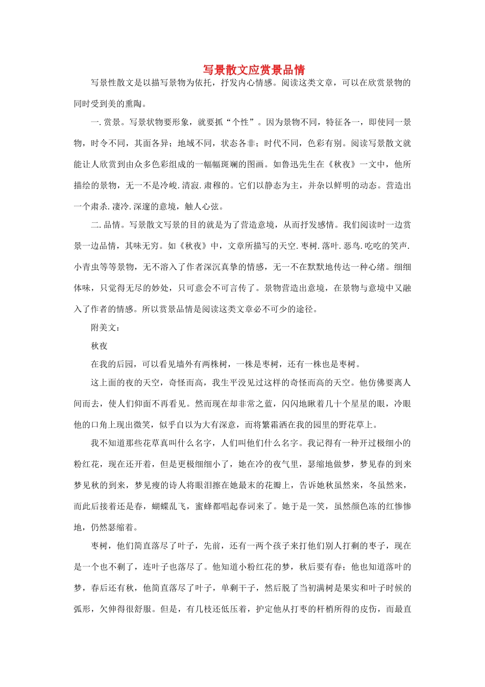 高中语文 表达交流《亲近自然 写景要抓住特征》写景散文应赏景品情素材 新人教版必修2-新人教版高中必修2语文素材_第1页