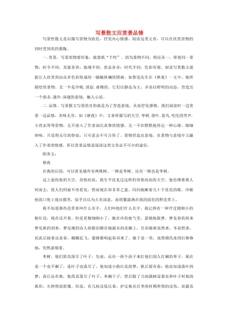 高中语文 表达交流《亲近自然 写景要抓住特征》写景散文应赏景品情素材 新人教版必修2-新人教版高中必修2语文素材