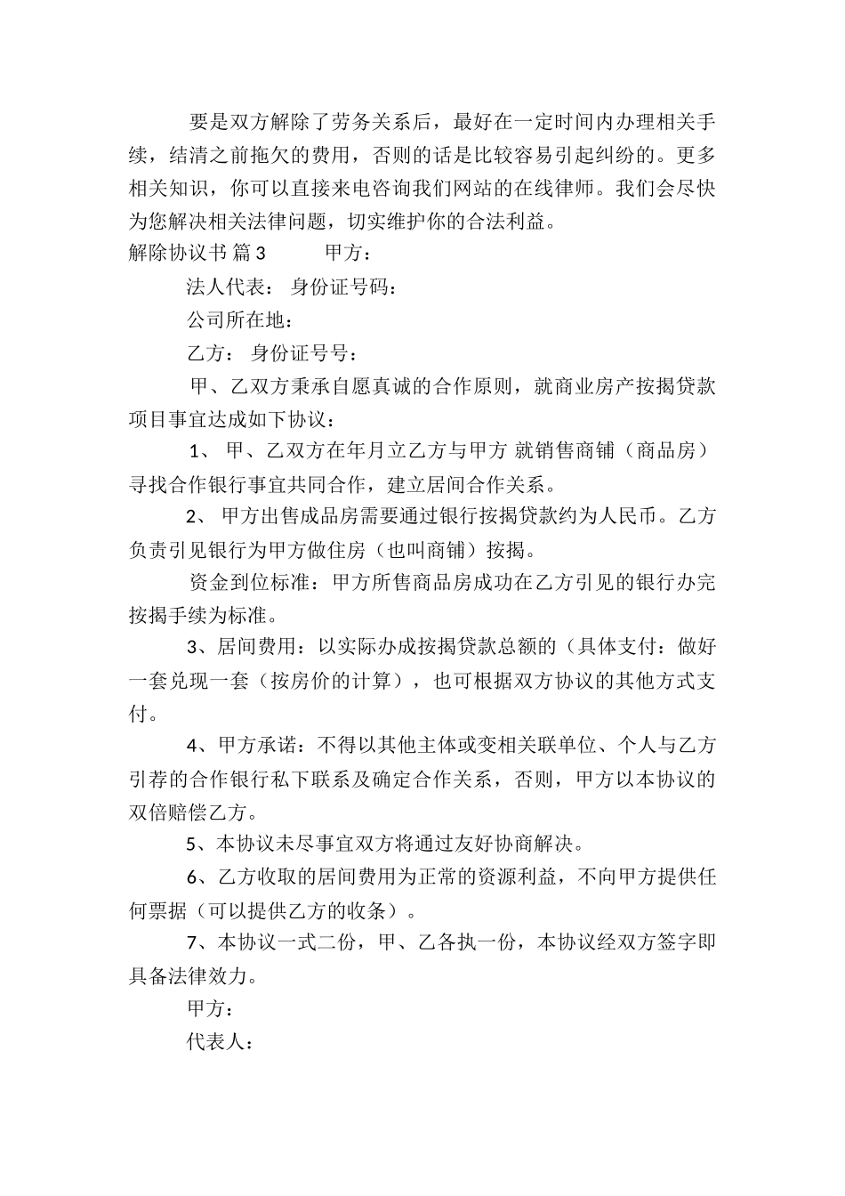 关于解除协议书模板锦集8篇_第3页