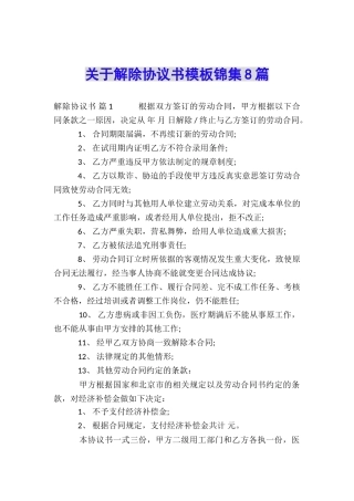 关于解除协议书模板锦集8篇