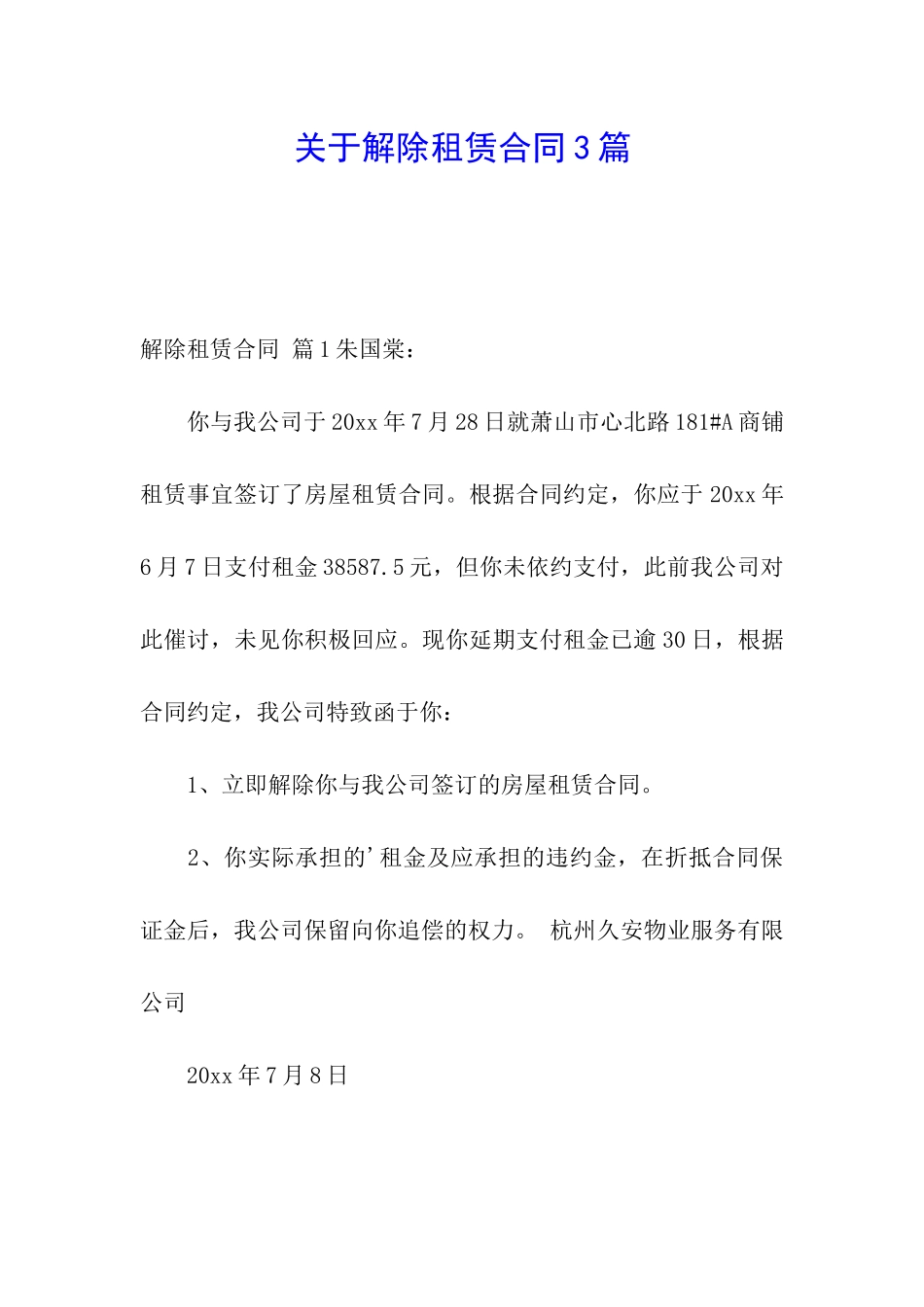 关于解除租赁合同3篇_第1页