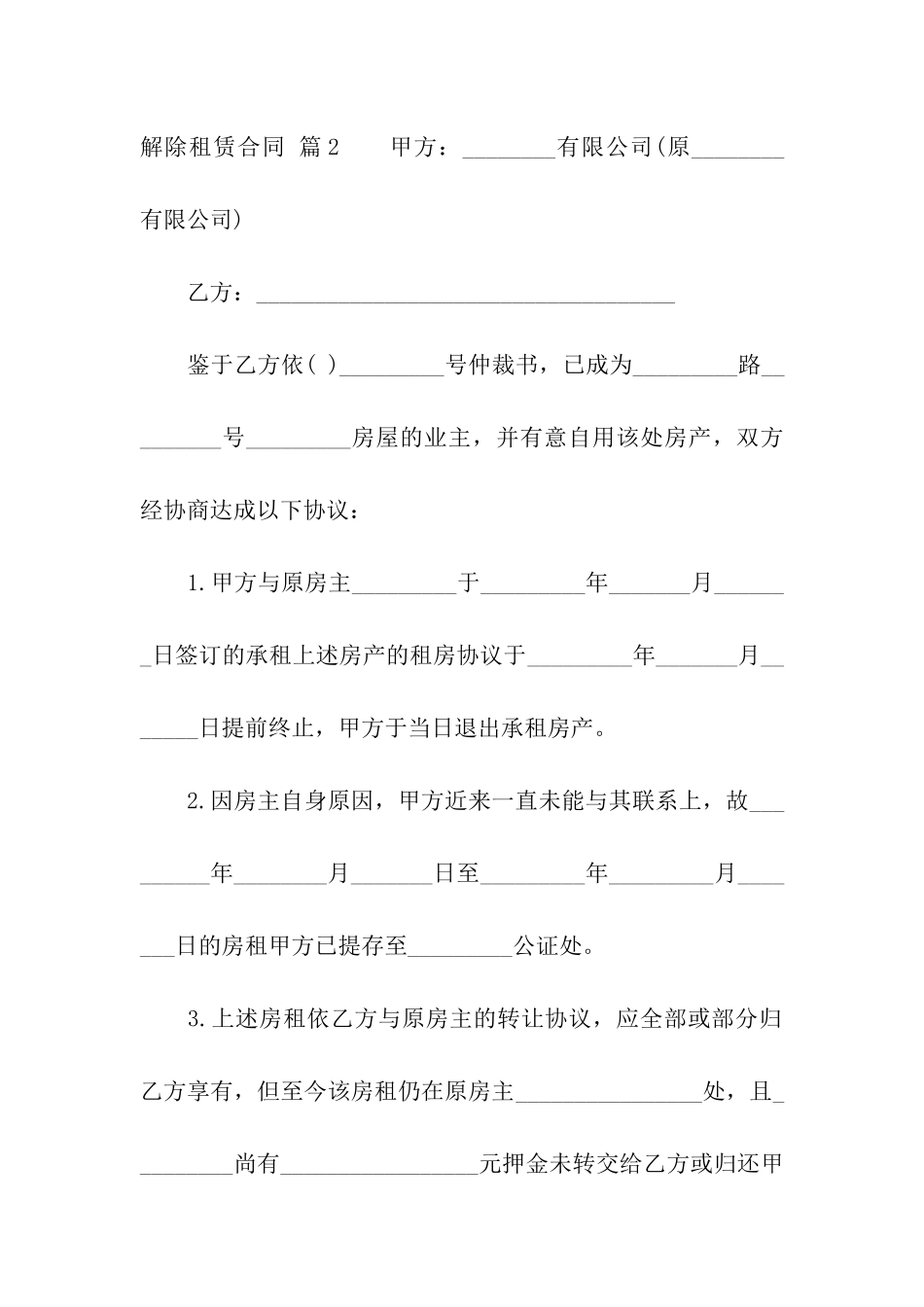 关于解除租赁合同3篇_第2页