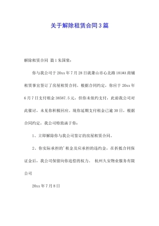 关于解除租赁合同3篇