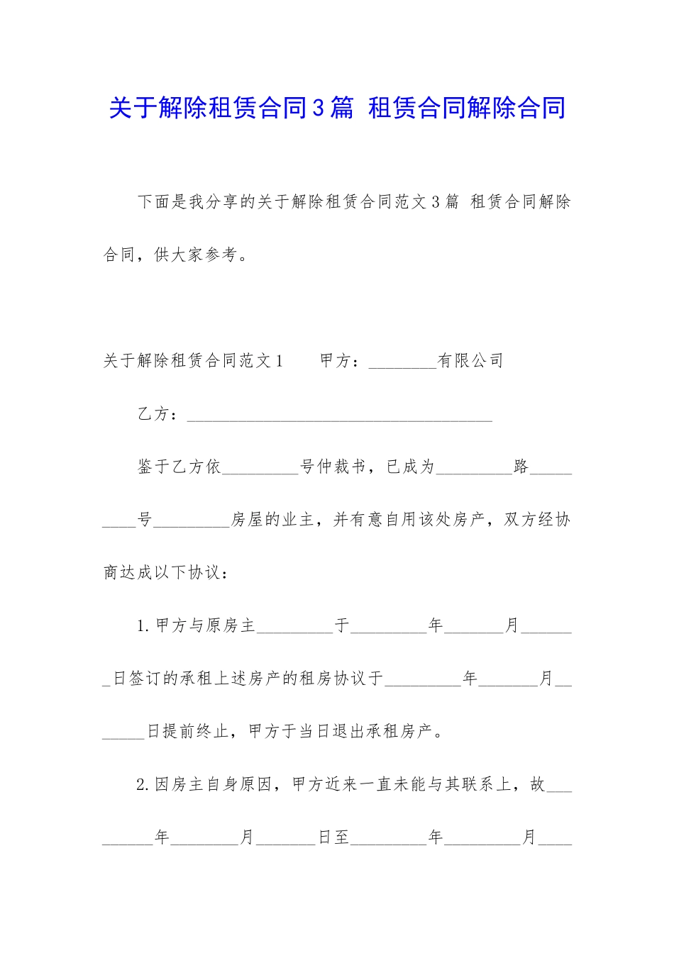 关于解除租赁合同3篇-租赁合同解除合同_第1页