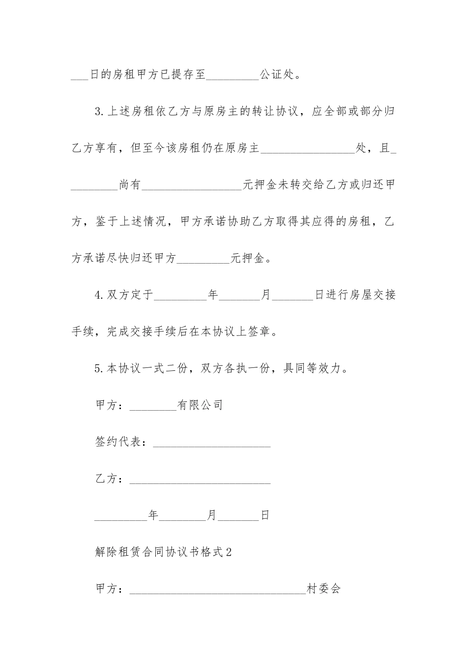 关于解除租赁合同3篇-租赁合同解除合同_第2页