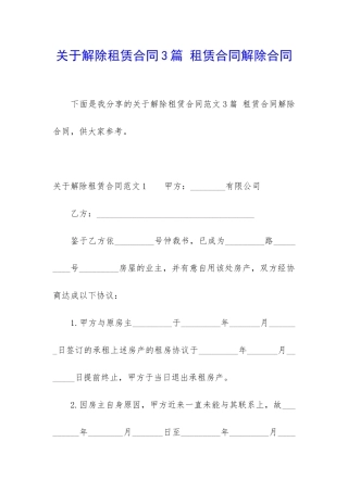 关于解除租赁合同3篇-租赁合同解除合同