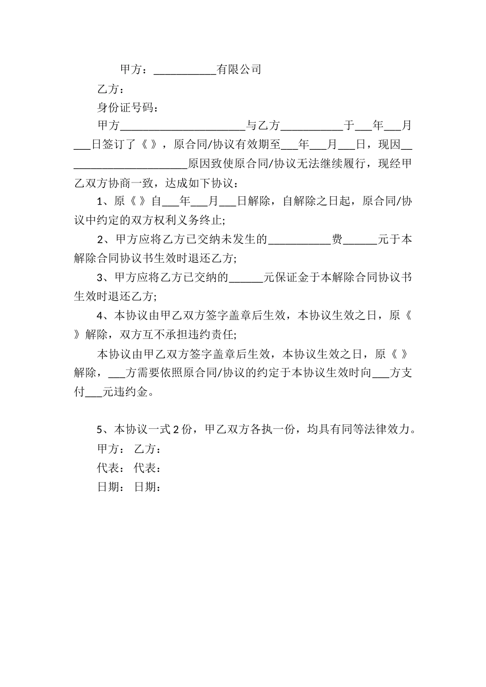 关于解除合同协议书_第3页