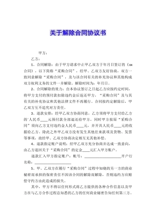 关于解除合同协议书