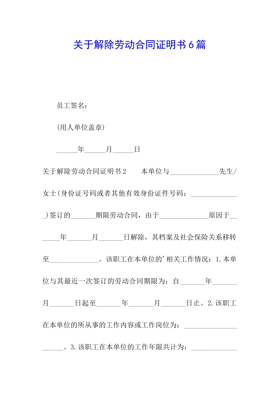 关于解除劳动合同证明书6篇_第1页