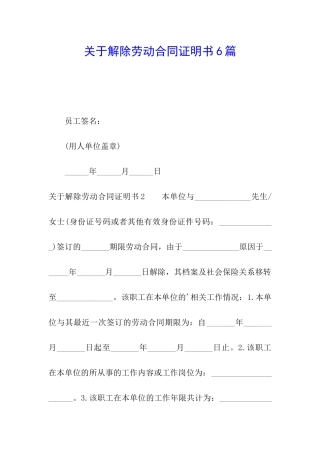 关于解除劳动合同证明书6篇