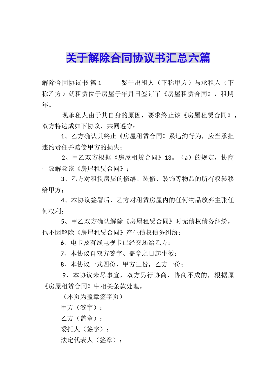 关于解除合同协议书汇总六篇_第1页