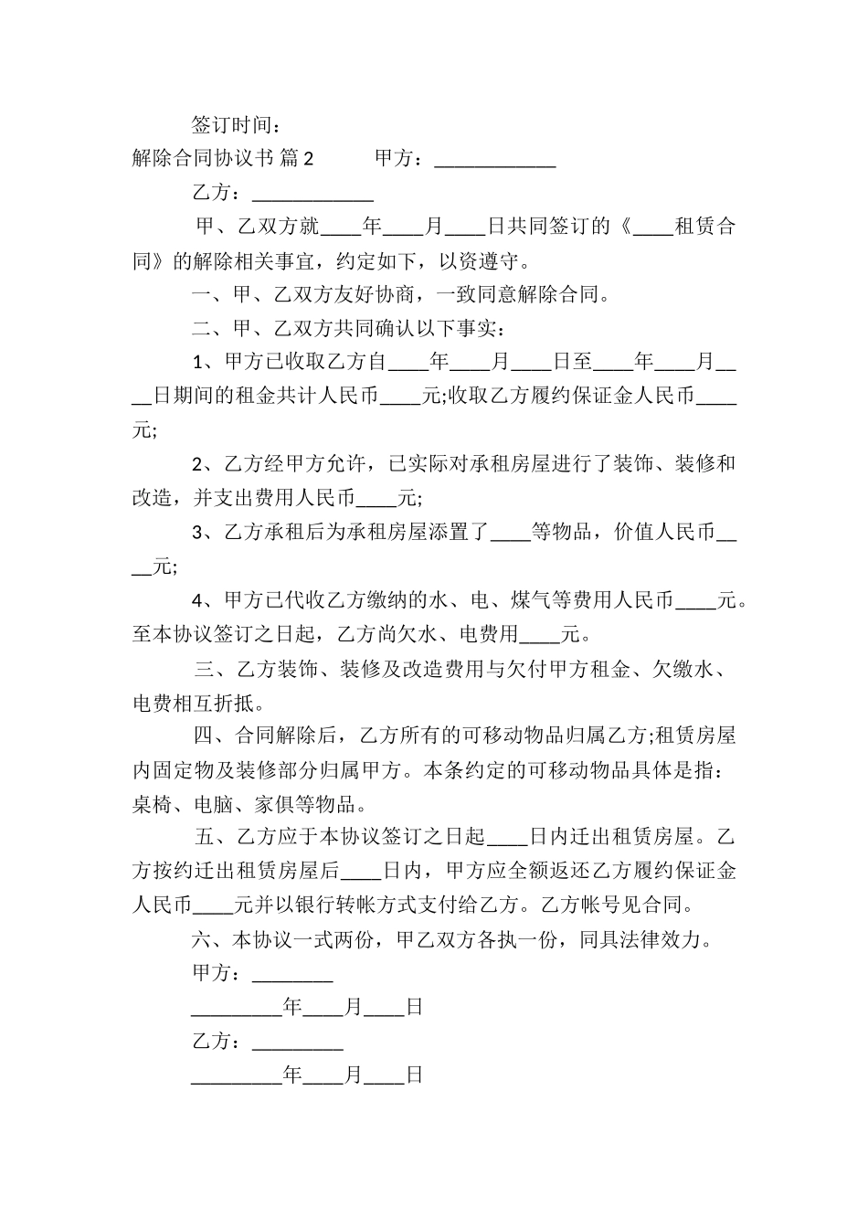 关于解除合同协议书汇总六篇_第2页