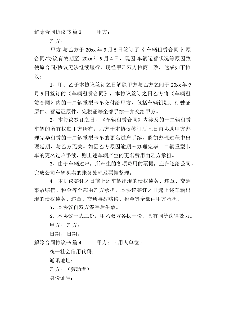 关于解除合同协议书汇总六篇_第3页