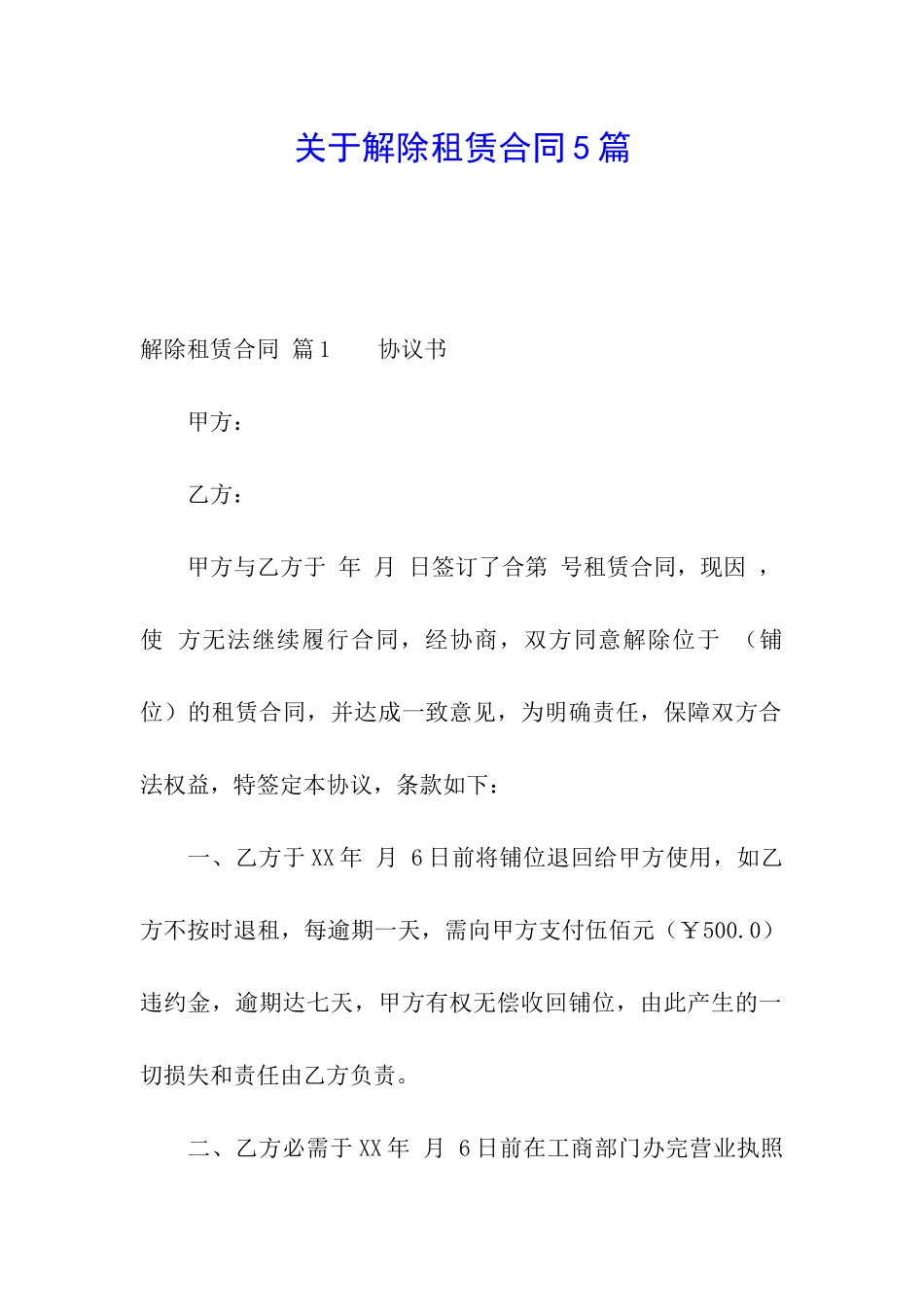 关于解除租赁合同5篇_第1页