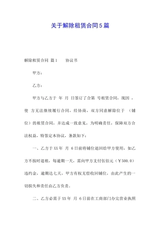 关于解除租赁合同5篇