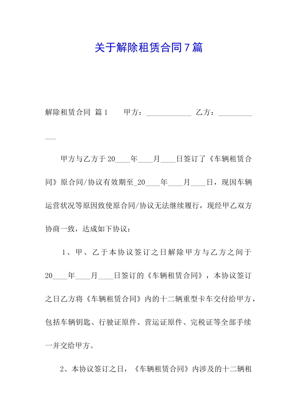 关于解除租赁合同7篇_第1页
