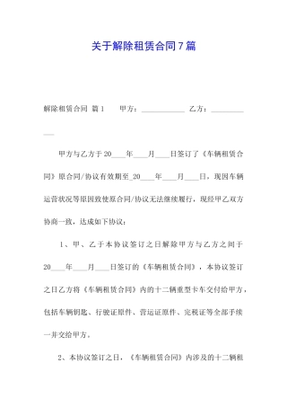 关于解除租赁合同7篇