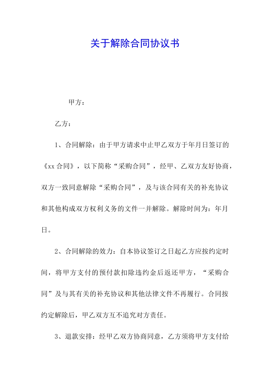 关于解除合同协议书_第1页