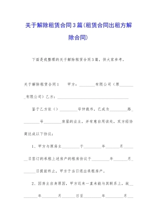 关于解除租赁合同3篇(租赁合同出租方解除合同)