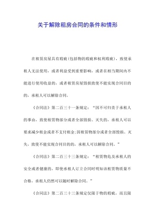 关于解除租房合同的条件和情形