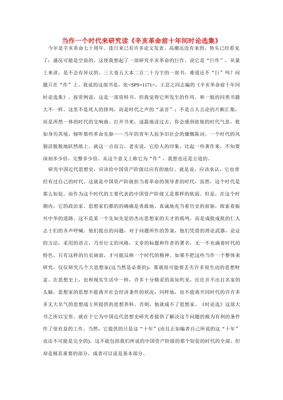 高中语文 读书杂志美文 当作一个时代来研究读《辛亥革命前十年间时论选集》素材_第1页