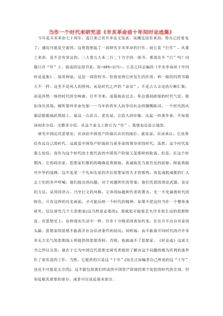 高中语文 读书杂志美文 当作一个时代来研究读《辛亥革命前十年间时论选集》素材