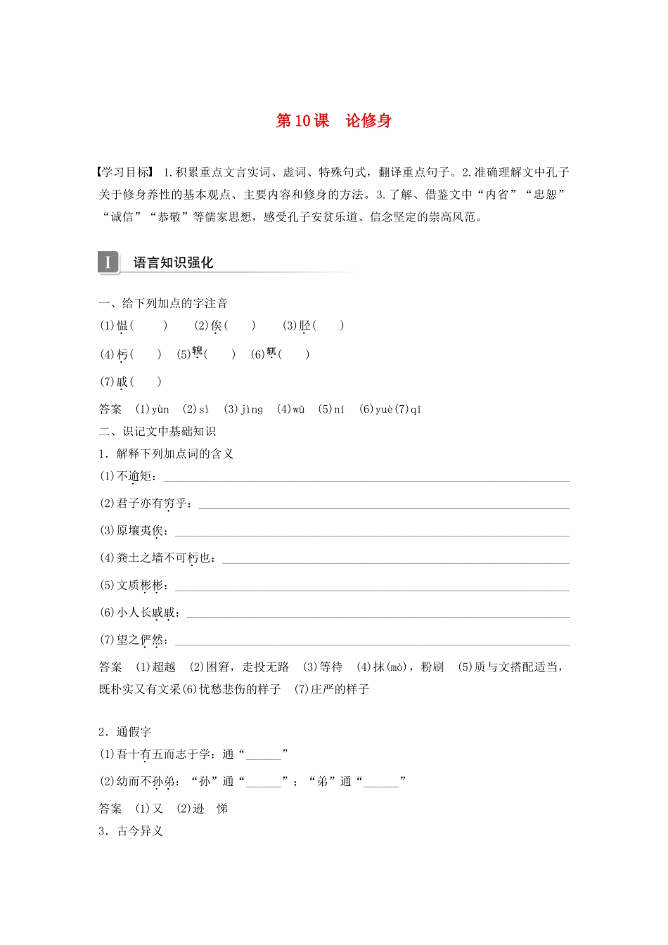 高中语文 第四单元 第10课 论修身学案 语文版必修5-语文版高中必修5语文学案_第1页