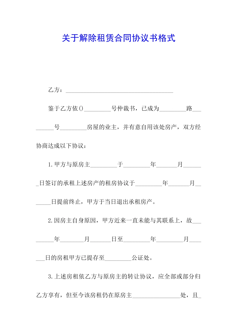 关于解除租赁合同协议书格式_第1页