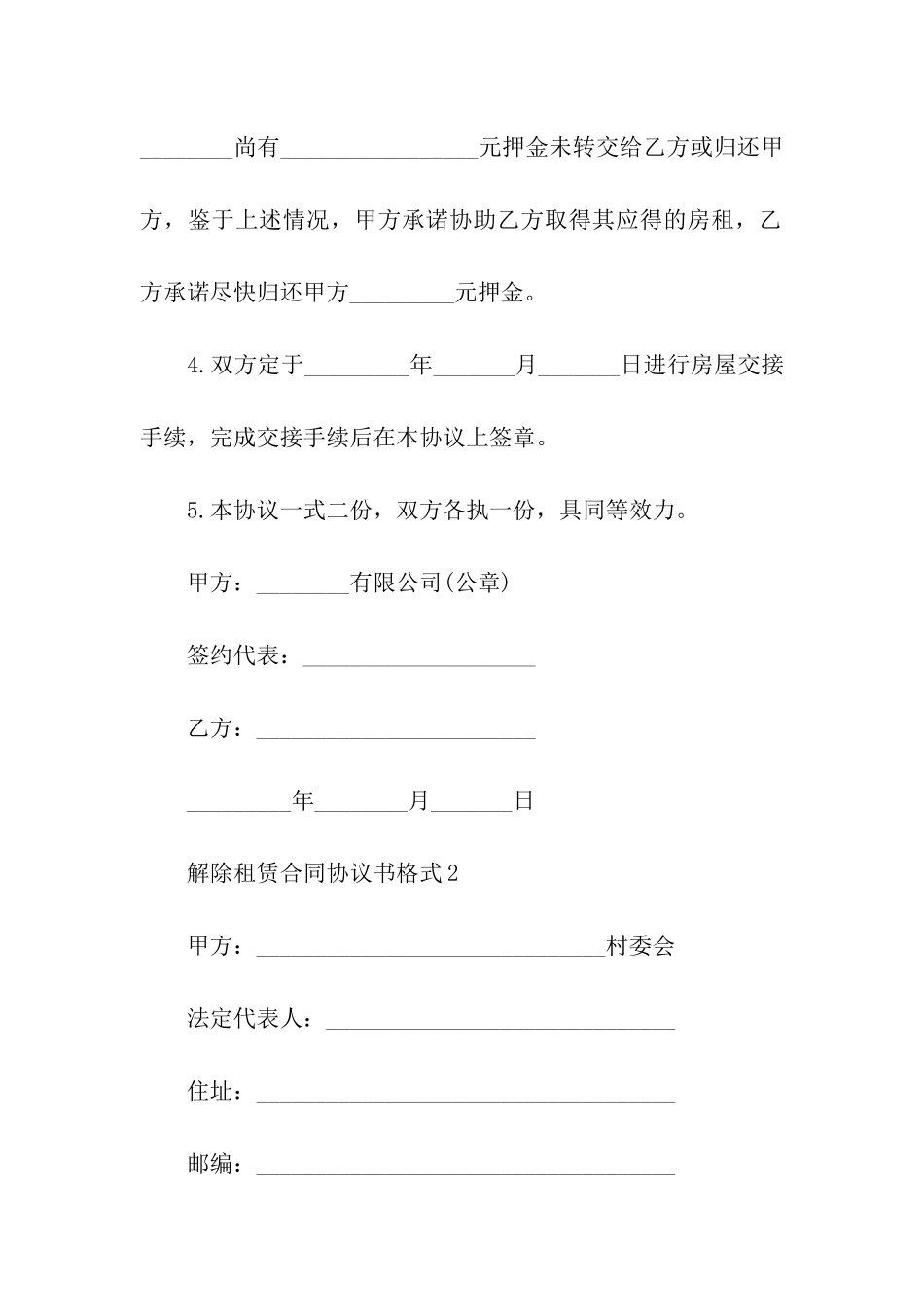 关于解除租赁合同协议书格式_第2页