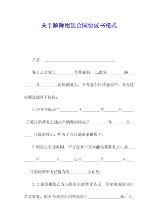 关于解除租赁合同协议书格式