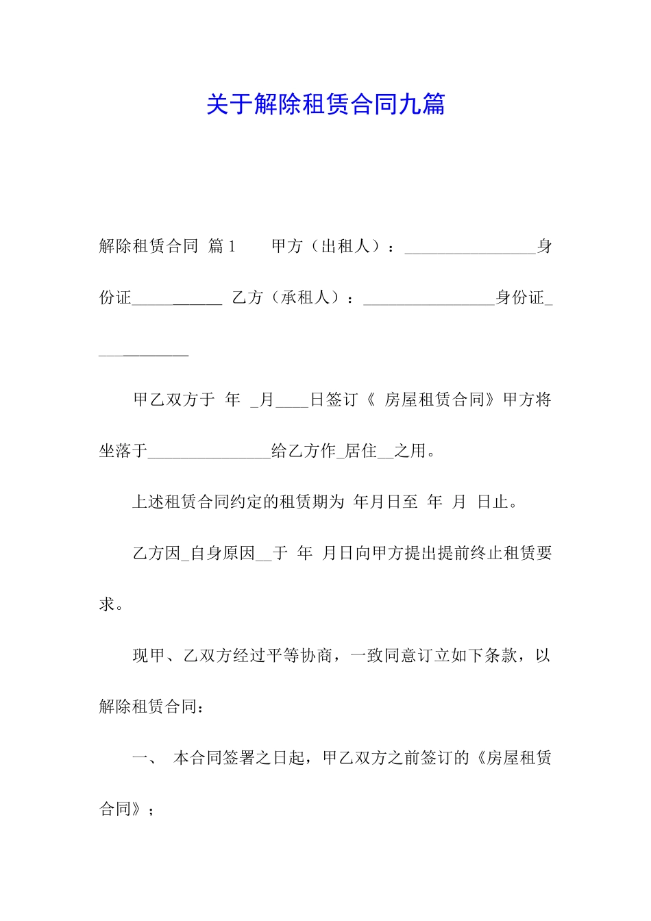 关于解除租赁合同九篇_第1页