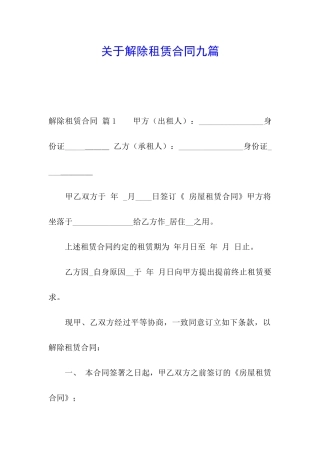 关于解除租赁合同九篇