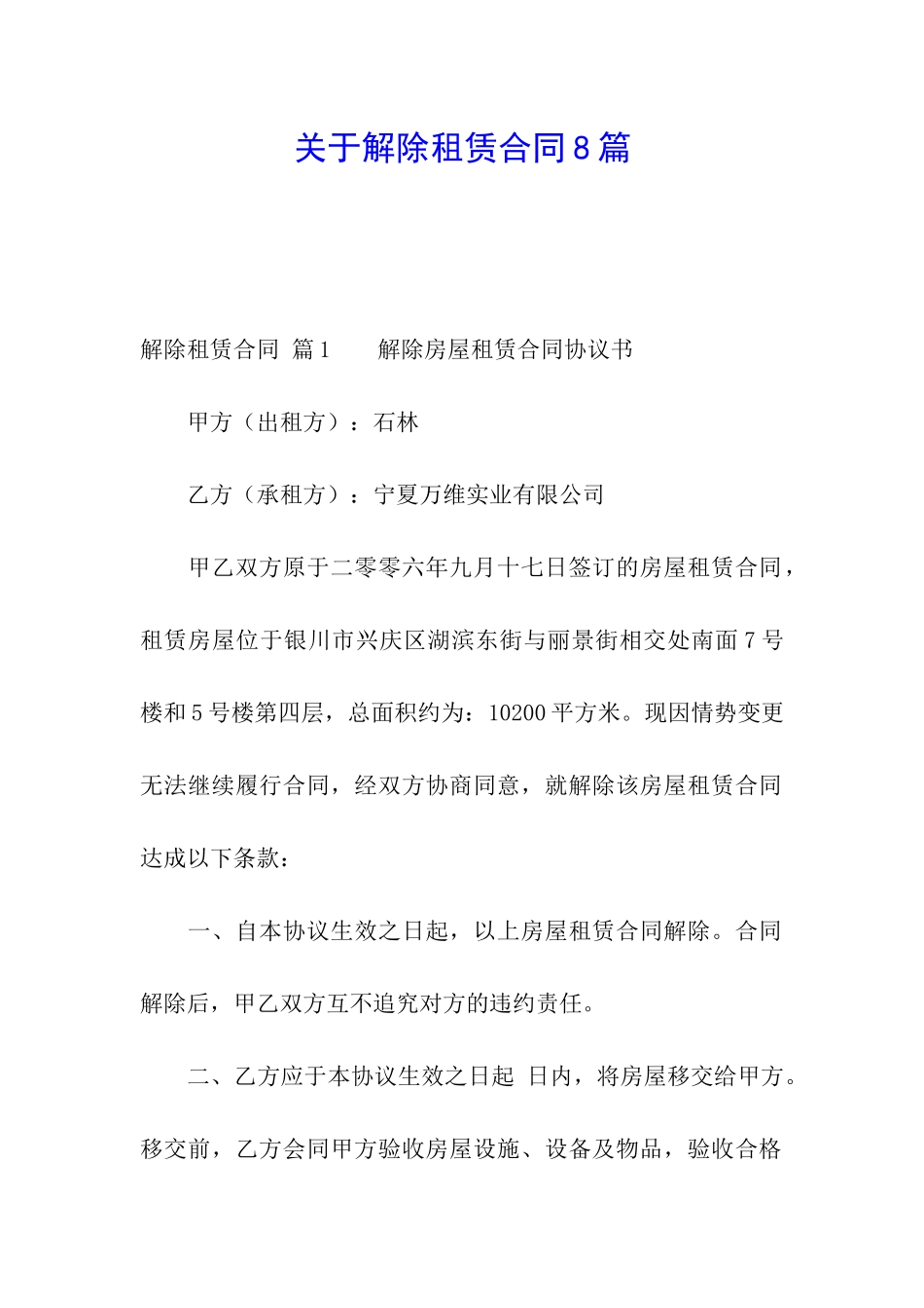 关于解除租赁合同8篇_第1页