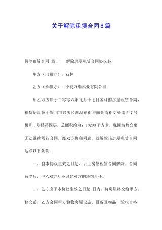 关于解除租赁合同8篇