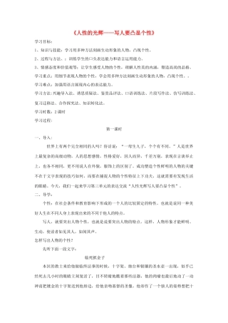 高中语文 表达交流《人性的光辉-写人要凸显个性》学案 新人教版必修1-新人教版高一必修1语文学案