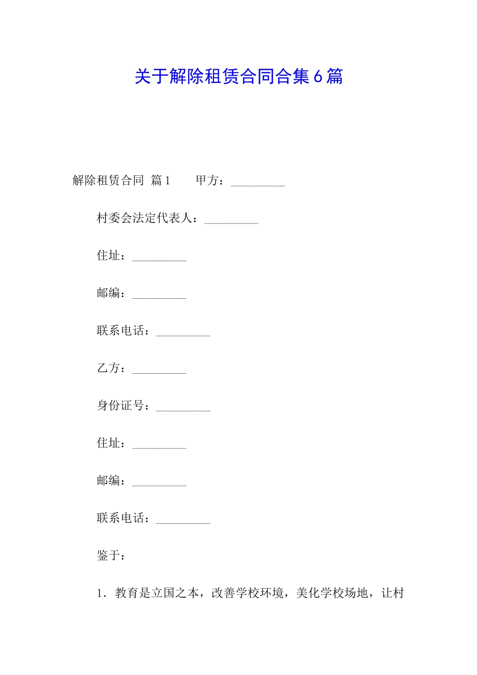 关于解除租赁合同合集6篇_第1页