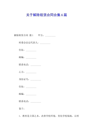 关于解除租赁合同合集6篇