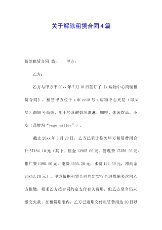关于解除租赁合同4篇