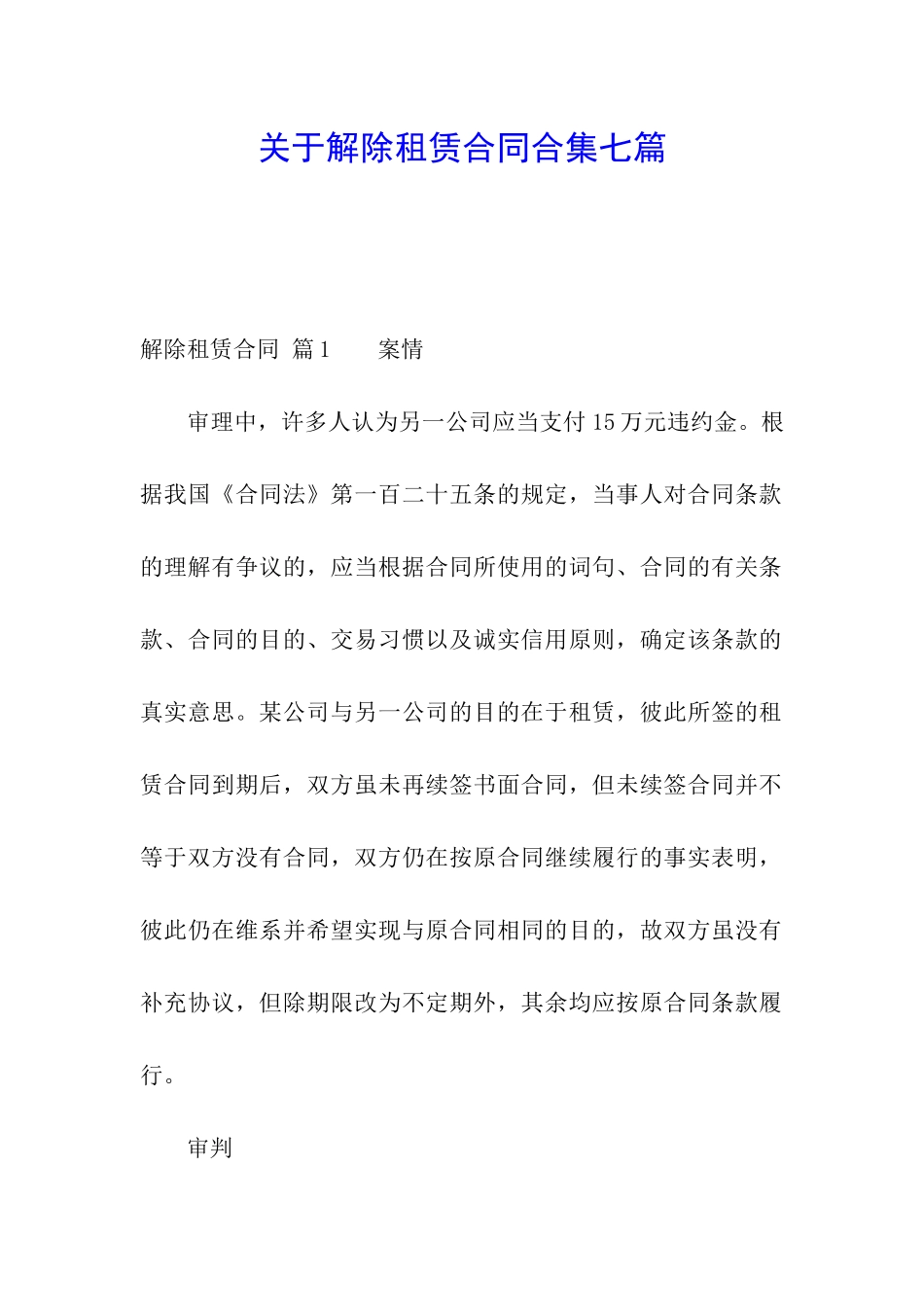 关于解除租赁合同合集七篇_第1页