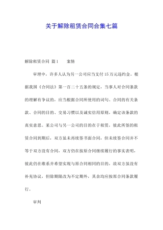 关于解除租赁合同合集七篇