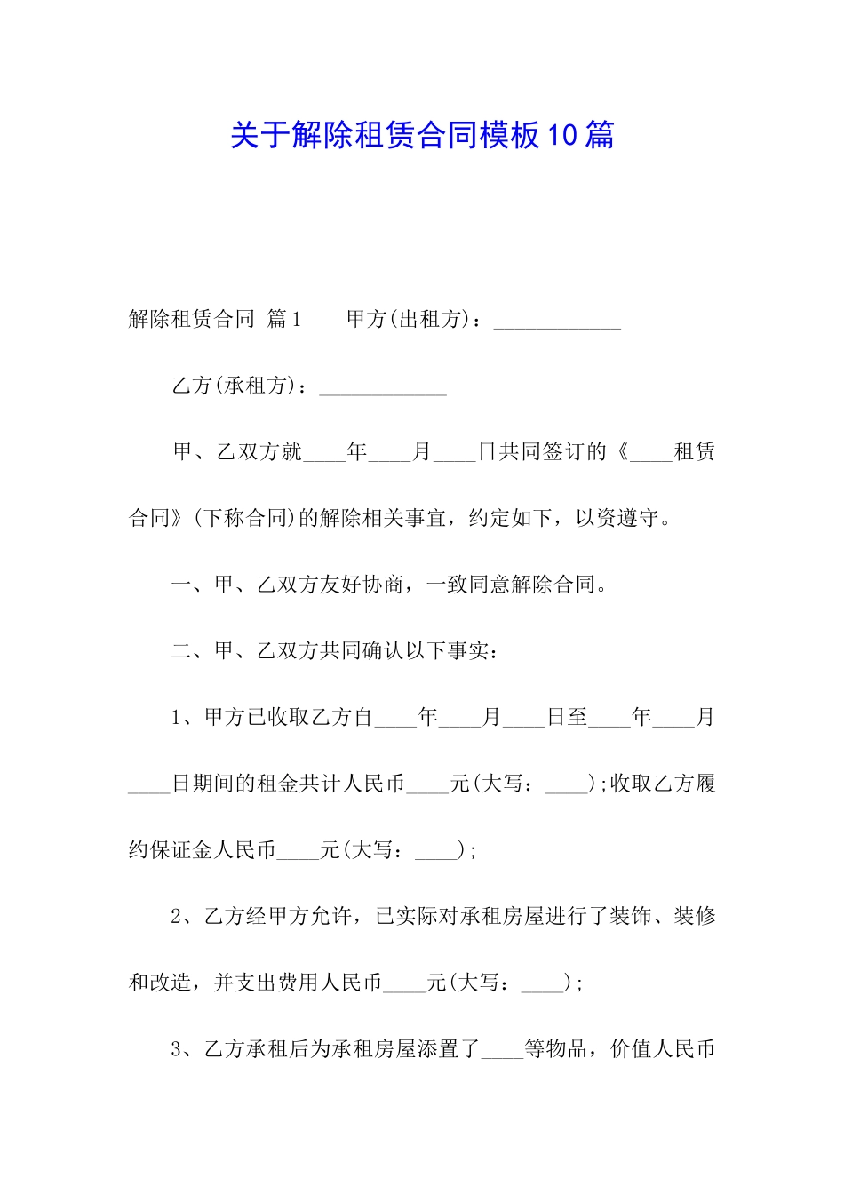 关于解除租赁合同模板10篇_第1页