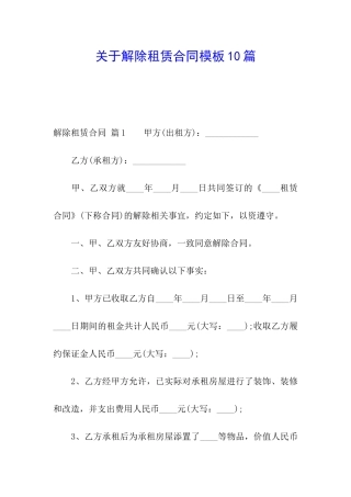 关于解除租赁合同模板10篇