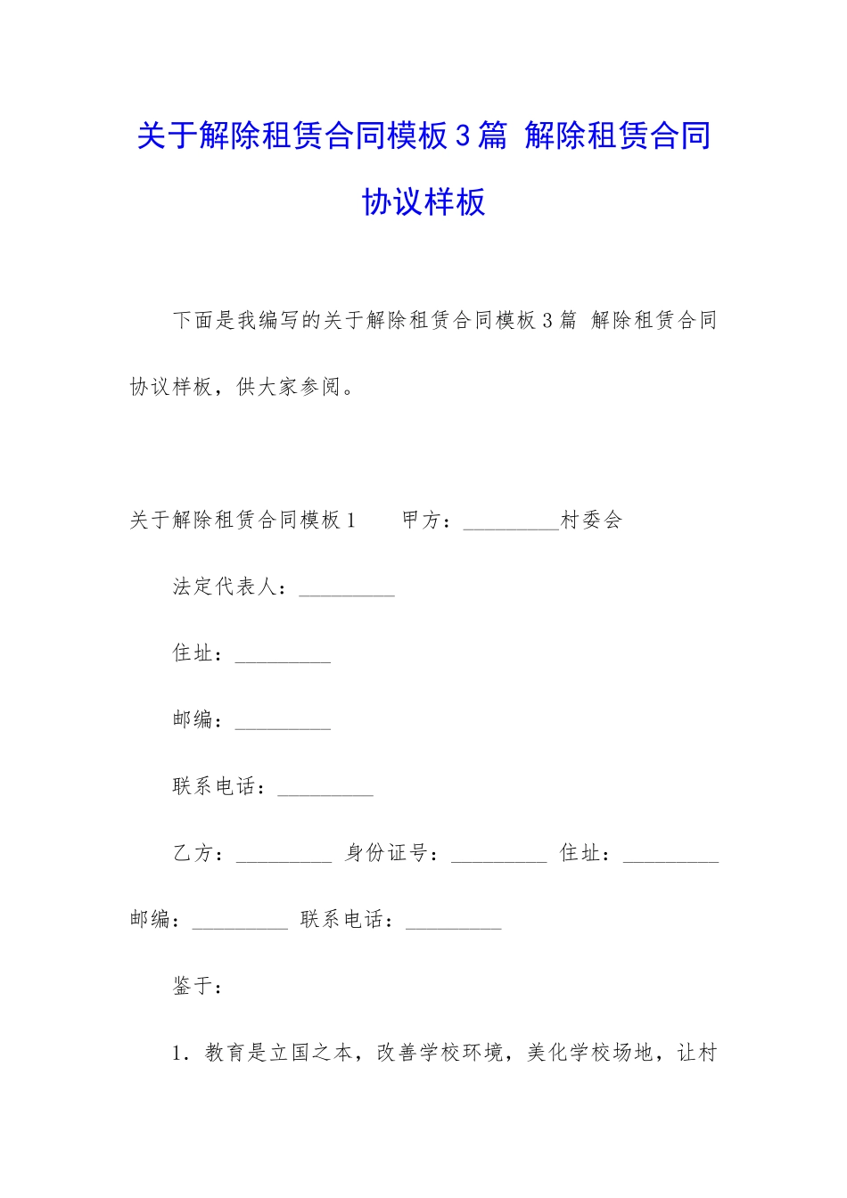 关于解除租赁合同模板3篇-解除租赁合同协议样板_第1页