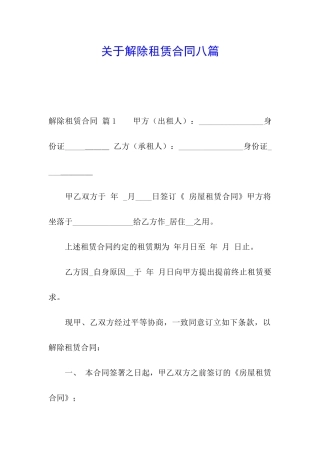 关于解除租赁合同八篇