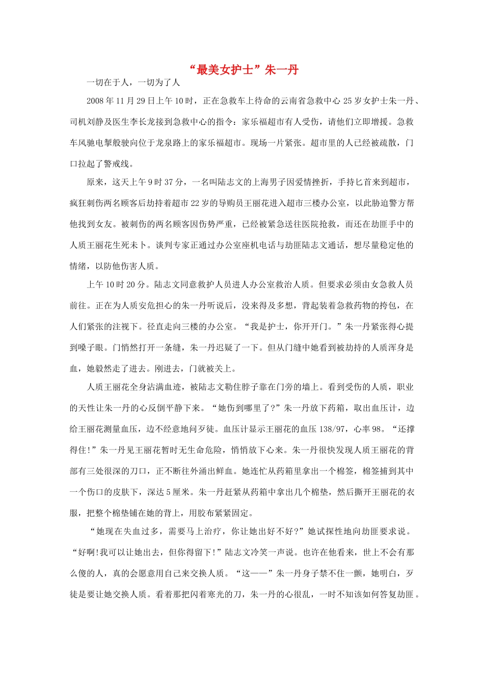 高中语文 阅读之做人与处世 “最美女护士”朱一丹素材_第1页